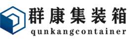 郓城集装箱 - 郓城二手集装箱 - 郓城海运集装箱 - 群康集装箱服务有限公司